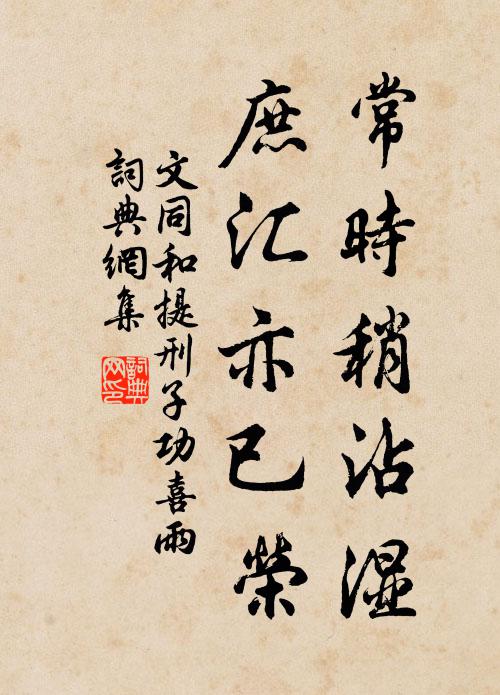文同常时稍沾湿，庶汇亦已荣书法作品欣赏