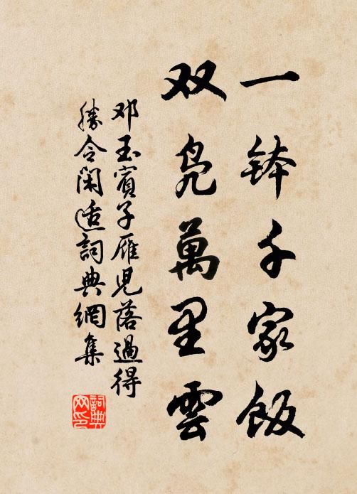 邓玉宾子一钵千家饭，双凫万里云书法作品欣赏
