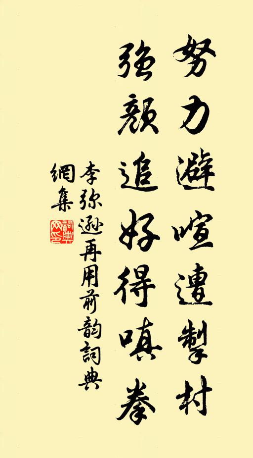 李弥逊努力避喧遭掣村，强颜追好得嗔拳书法作品欣赏