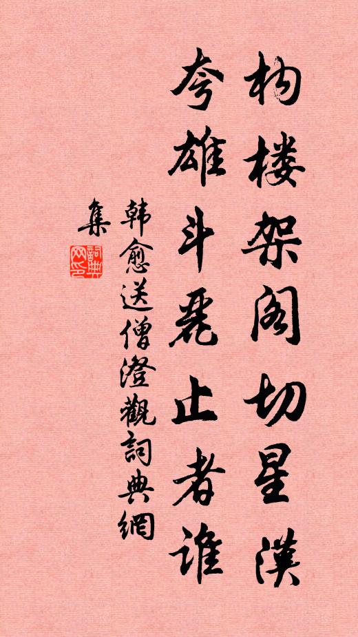 韩愈构楼架阁切星汉，夸雄斗丽止者谁书法作品欣赏