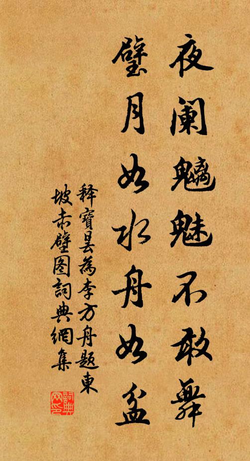 释宝昙夜阑魑魅不敢舞，璧月如水舟如盆书法作品欣赏