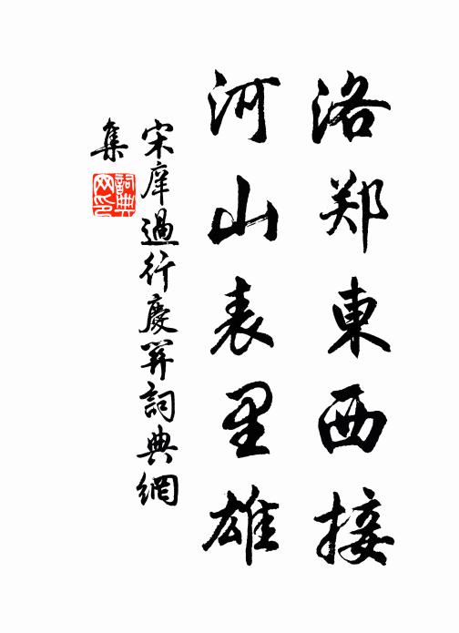 宋庠洛郑东西接，河山表里雄书法作品欣赏