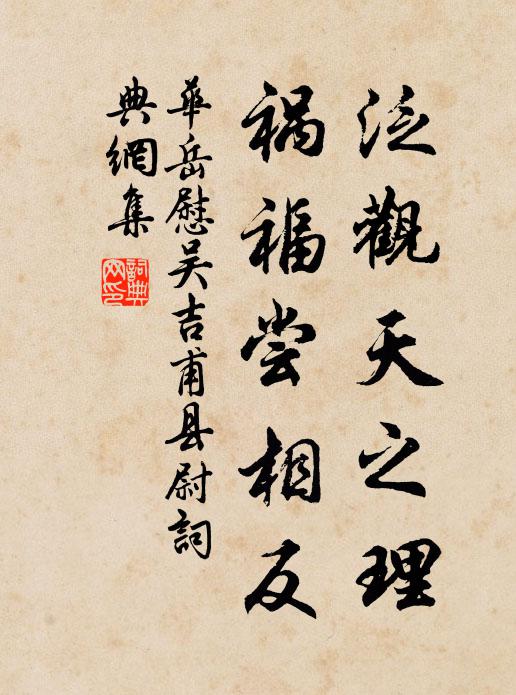 华岳泛观天之理，祸福尝相反书法作品欣赏