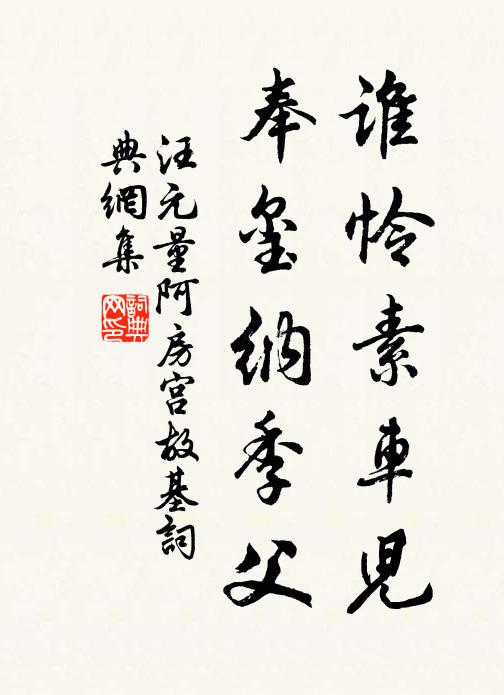 汪元量谁怜素车儿，奉玺纳季父书法作品欣赏