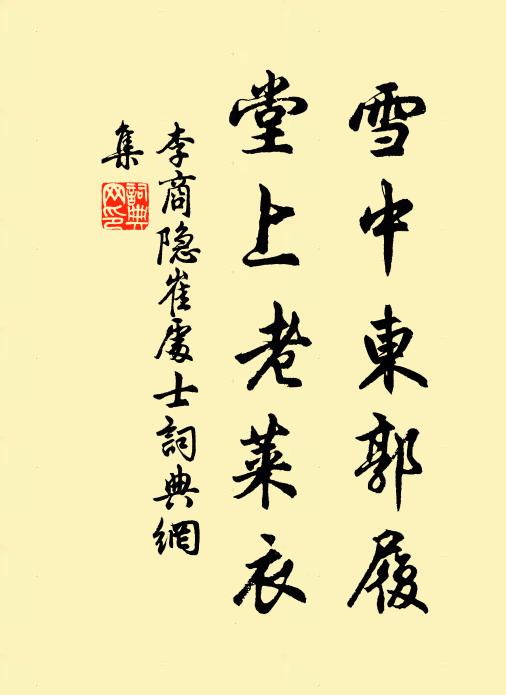 李商隐雪中东郭履，堂上老莱衣书法作品欣赏