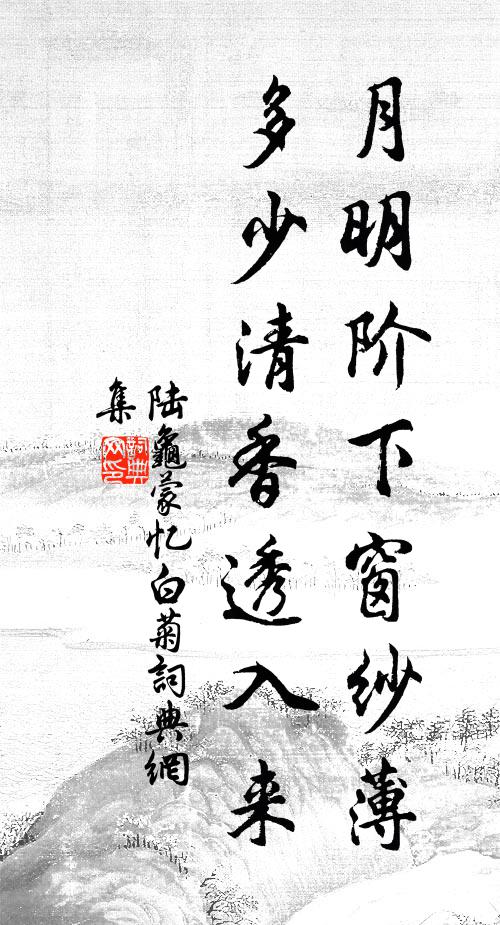 陆龟蒙月明阶下窗纱薄，多少清香透入来书法作品欣赏