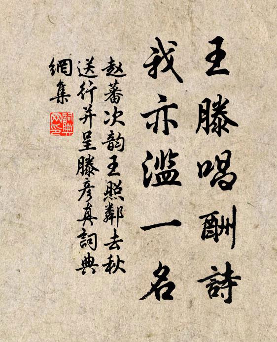 赵蕃王滕唱酬诗，我亦滥一名书法作品欣赏