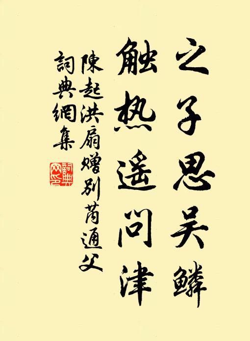 陈起之子思吴鳞，触热遥问津书法作品欣赏