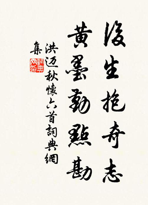 洪迈后生抱奇志，黄墨勤点勘书法作品欣赏