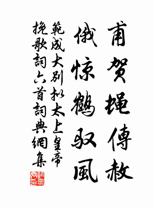 范成大甫贺蝇传赦，俄惊鹤驭风书法作品欣赏