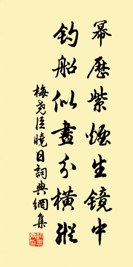 梅尧臣幂历紫烟生镜中，钓船似画分横纵书法作品欣赏