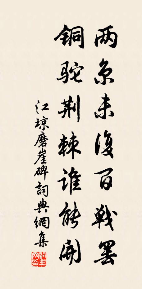 江琼两京未复百战罢，铜驼荆棘谁能开书法作品欣赏