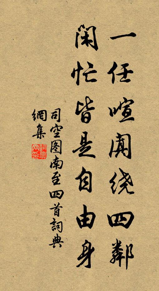 司空图一任喧阗绕四邻，闲忙皆是自由身书法作品欣赏
