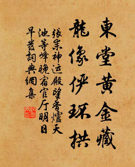 张耒东堂黄金藏，龙像俨环拱书法作品欣赏