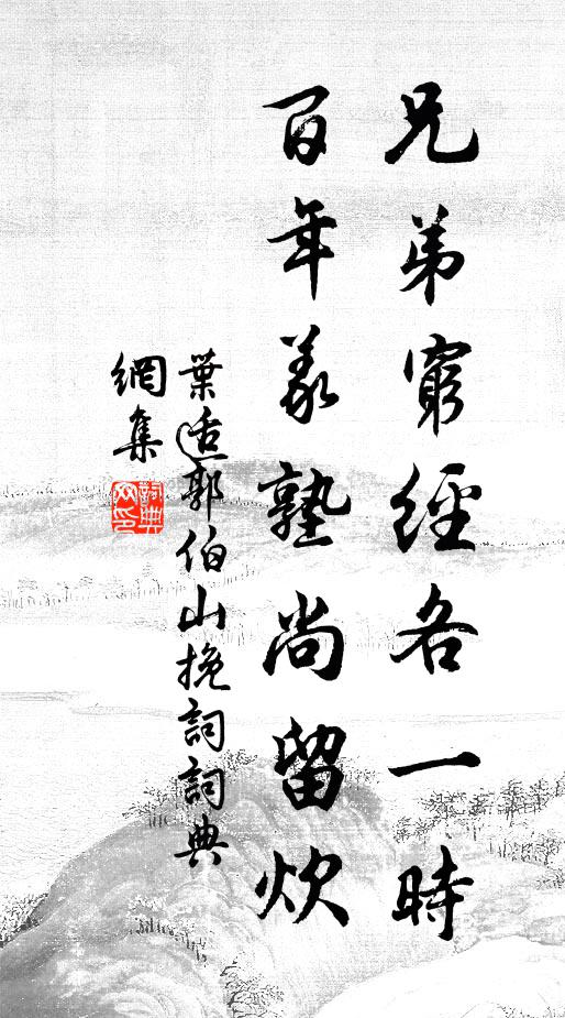 叶适兄弟穷经各一时，百年义塾尚留炊书法作品欣赏