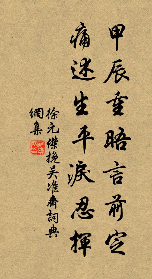 徐元杰甲辰重晤言前定，痛述生平泪忍挥书法作品欣赏