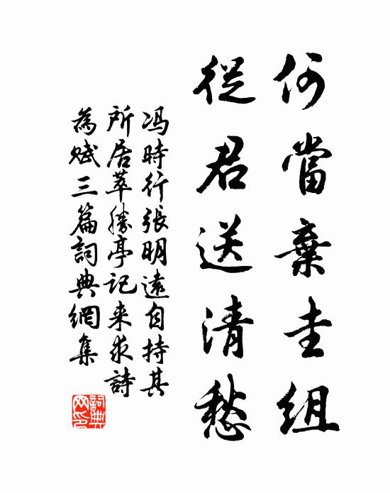 冯时行何当弃圭组，从君送清愁书法作品欣赏