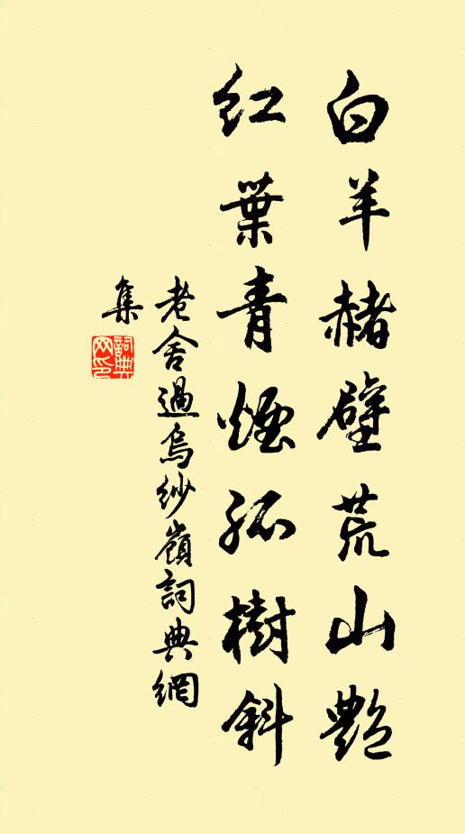 老舍白羊赭壁荒山艳，红叶青烟孤树斜书法作品欣赏