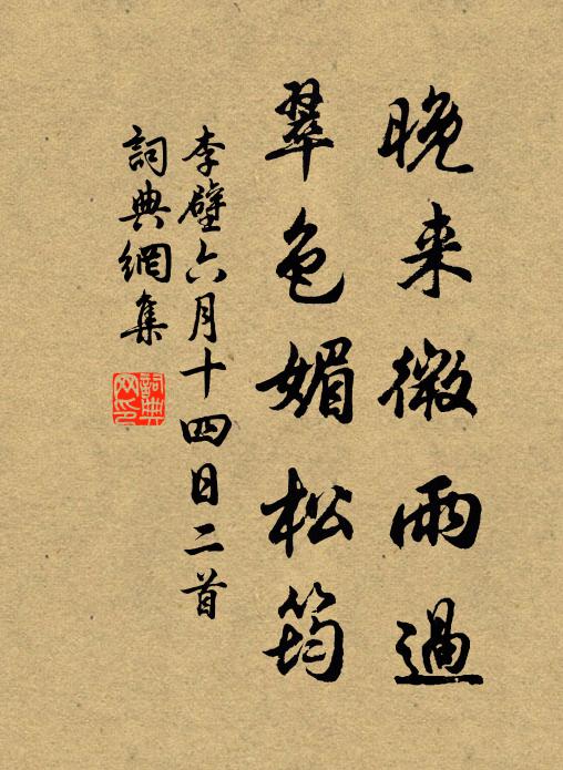 李壁晚来微雨过，翠色媚松筠书法作品欣赏