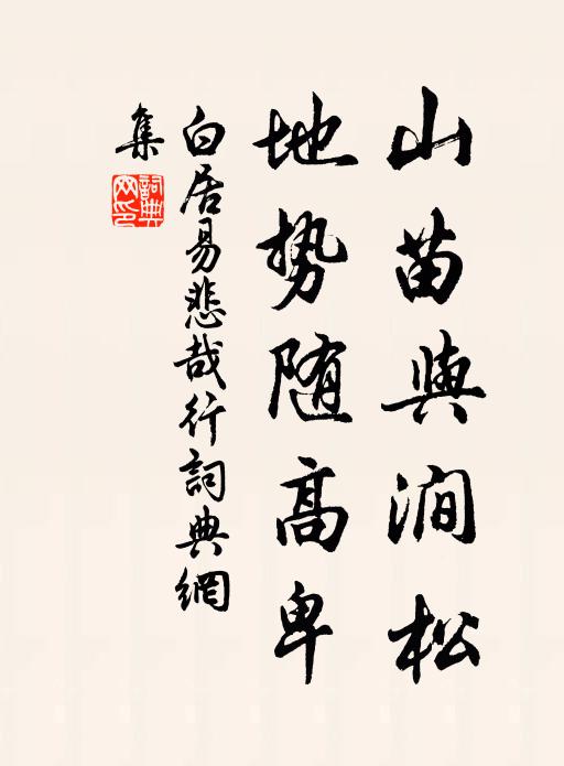 白居易山苗与涧松，地势随高卑书法作品欣赏