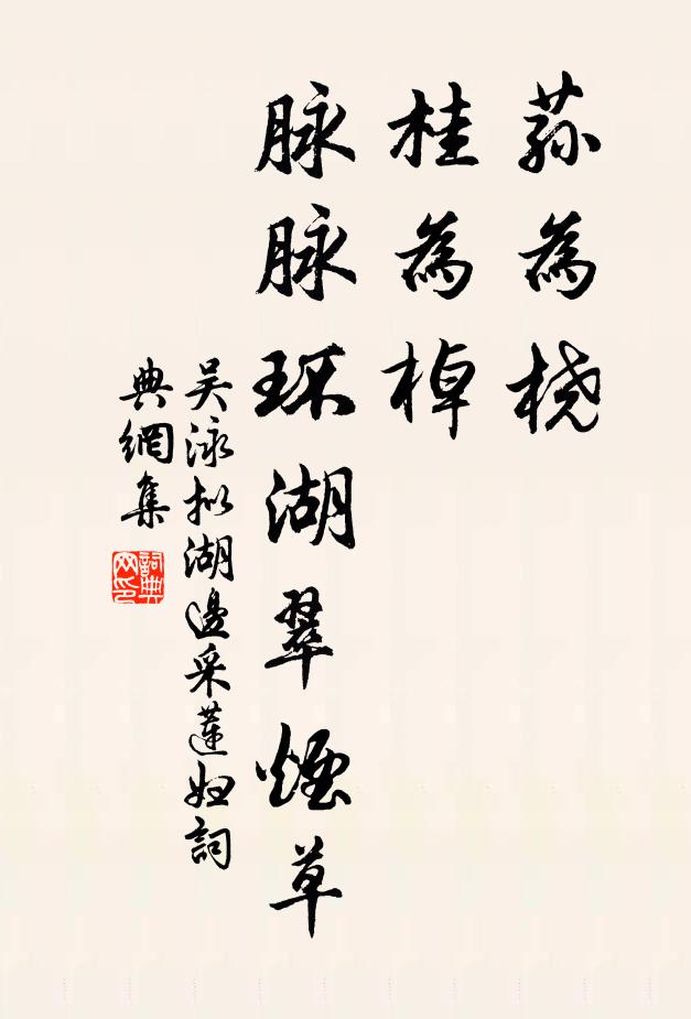 吴泳荪为桡，桂为棹，脉脉环湖翠烟草书法作品欣赏