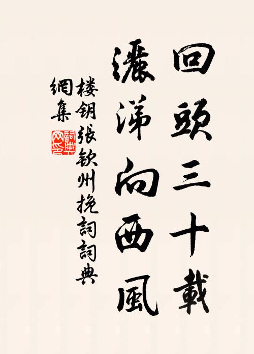 楼钥回头三十载，洒涕向西风书法作品欣赏