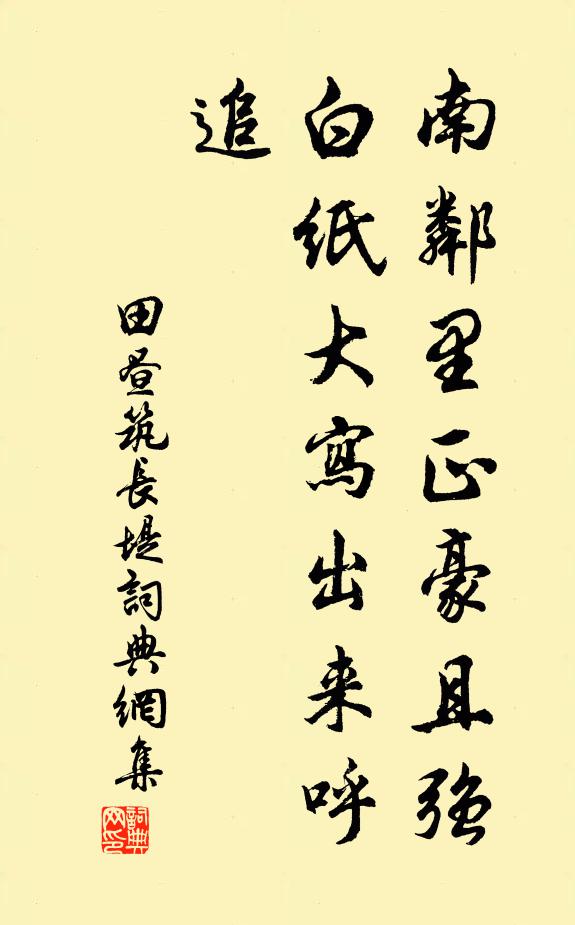 田昼南邻里正豪且强，白纸大写出来呼追书法作品欣赏