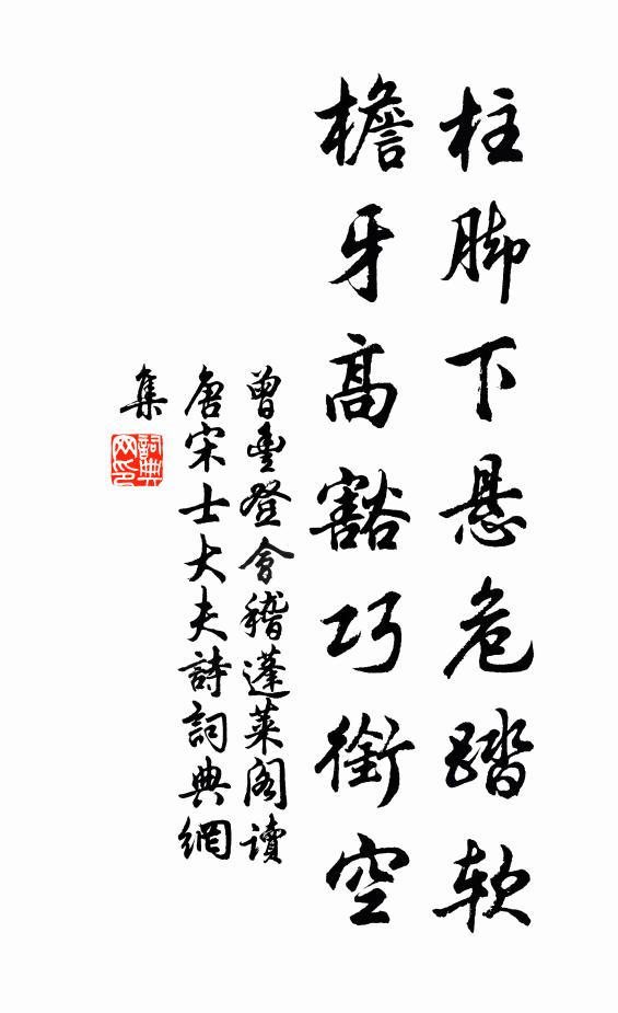 曾丰柱脚下悬危踏软，檐牙高豁巧衔空书法作品欣赏