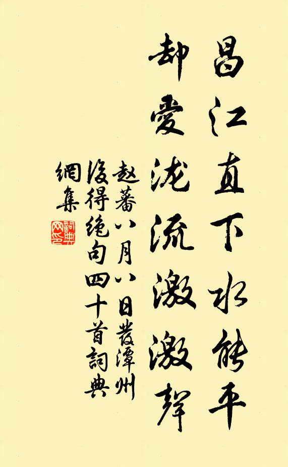 赵蕃昌江直下水能平，却爱泷流激激声书法作品欣赏