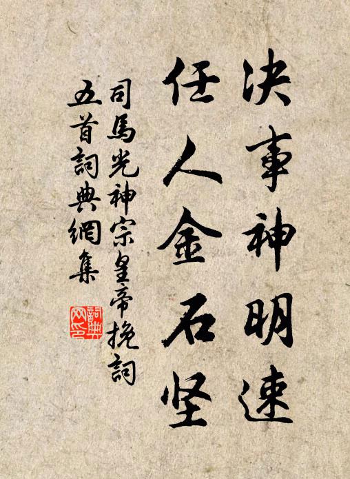 司马光决事神明速，任人金石坚书法作品欣赏