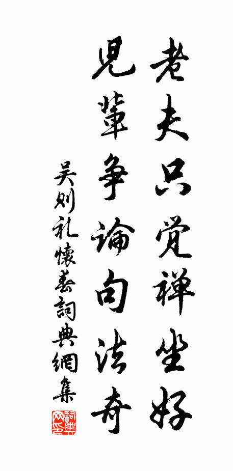吴则礼老夫只觉禅坐好，儿辈争论句法奇书法作品欣赏