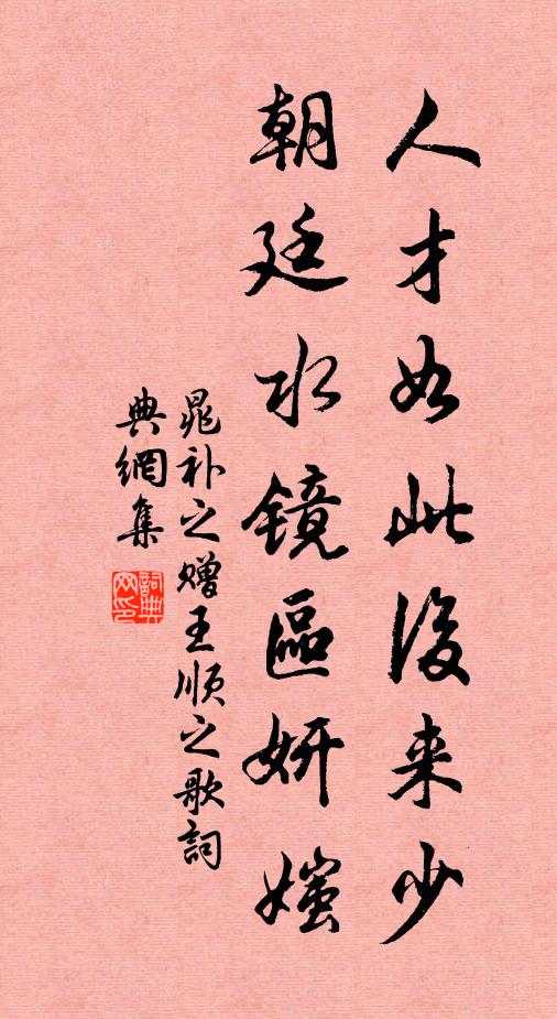 晁补之人才如此后来少，朝廷水镜区妍媸书法作品欣赏