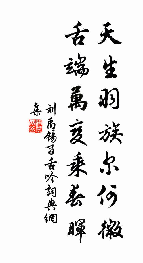 刘禹锡天生羽族尔何微，舌端万变乘春晖书法作品欣赏