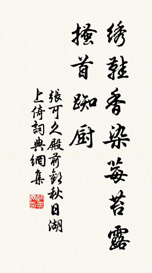 张可久绣鞋香染莓苔露，搔首蜘厨书法作品欣赏