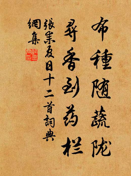 张耒布种随蔬陇，寻香到药栏书法作品欣赏