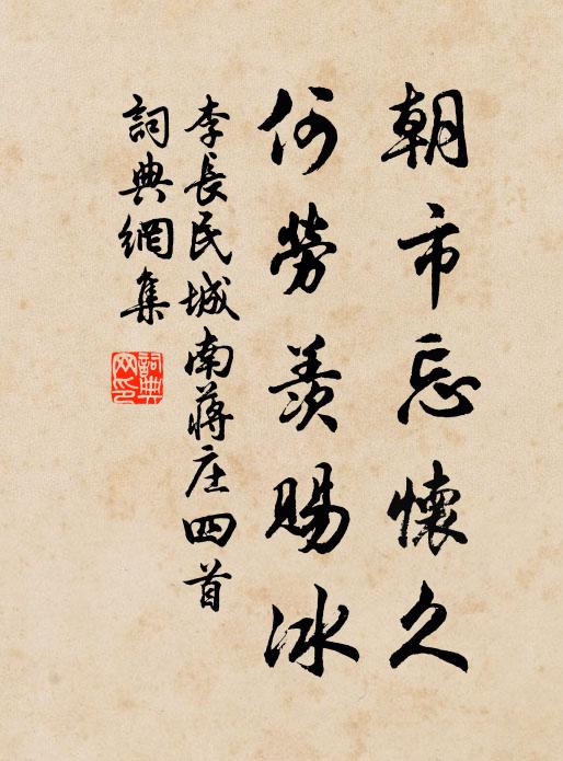 李长民朝市忘怀久，何劳羡赐冰书法作品欣赏