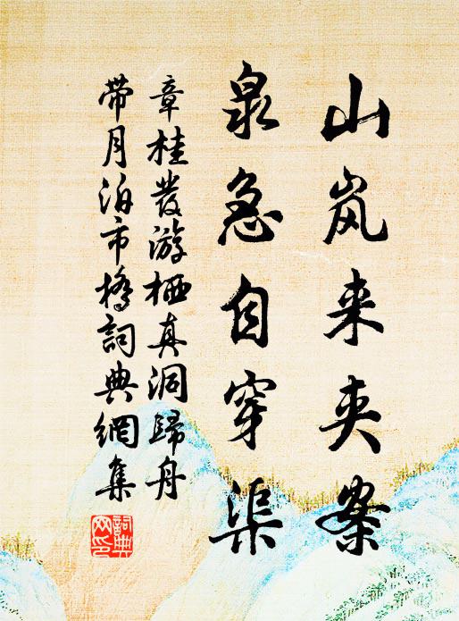 章桂发山岚来夹案，泉急自穿渠书法作品欣赏