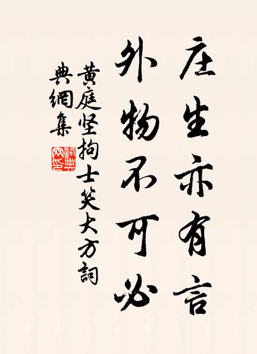黄庭坚庄生亦有言，外物不可必书法作品欣赏