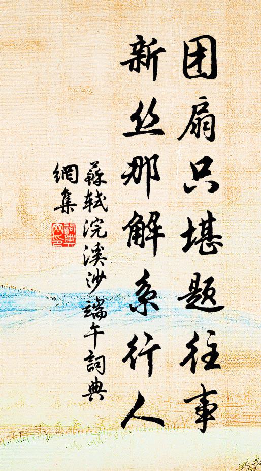 苏轼团扇只堪题往事，新丝那解系行人书法作品欣赏