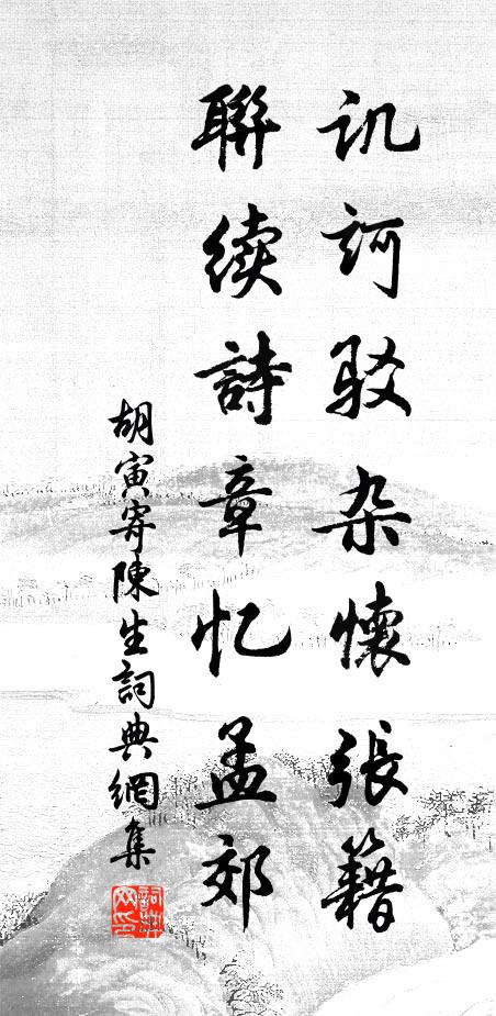 胡寅讥诃驳杂怀张籍，联续诗章忆孟郊书法作品欣赏