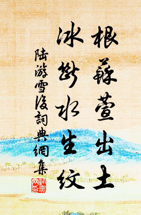 陆游根苏萱出土，冰断水生纹书法作品欣赏