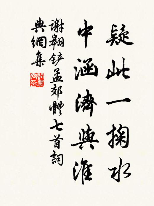 谢翱疑此一掬水，中涵济与淮书法作品欣赏