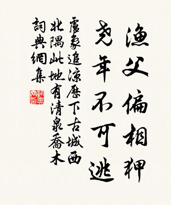 卢象渔父偏相狎，尧年不可逃书法作品欣赏