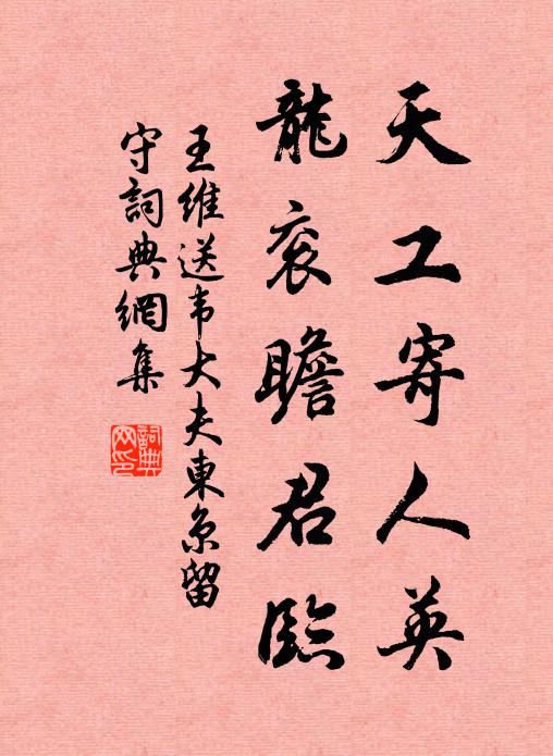 王维天工寄人英，龙衮瞻君临书法作品欣赏
