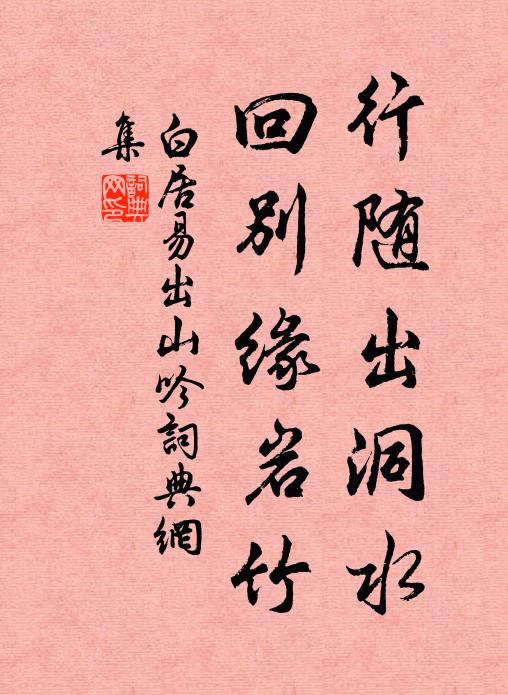 白居易行随出洞水，回别缘岩竹书法作品欣赏