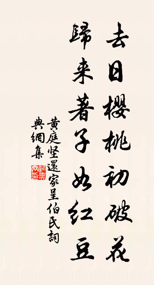 黄庭坚去日樱桃初破花，归来著子如红豆书法作品欣赏