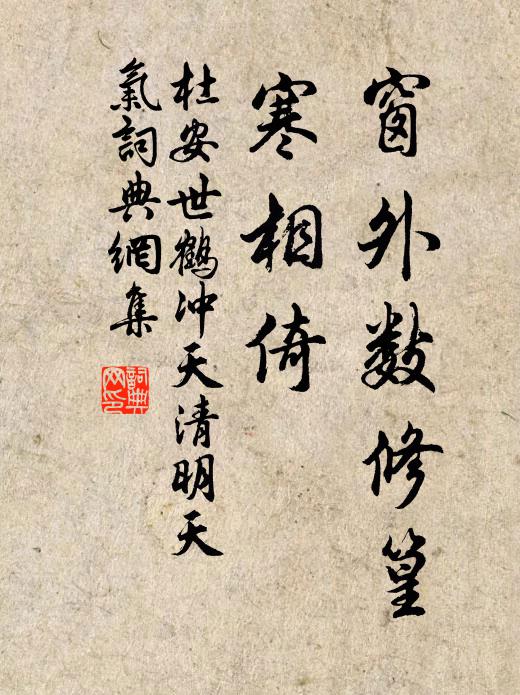 杜安世窗外数修篁，寒相倚书法作品欣赏