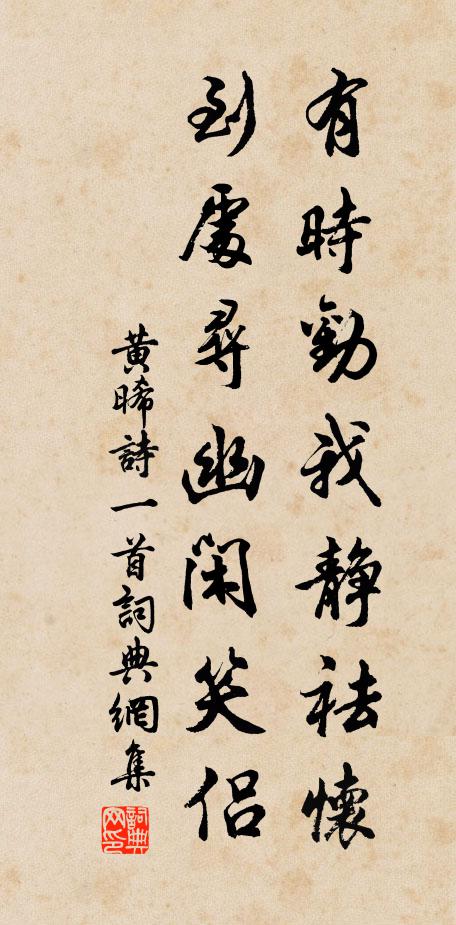 黄晞有时劝我静祛怀，到处寻幽闲笑侣书法作品欣赏