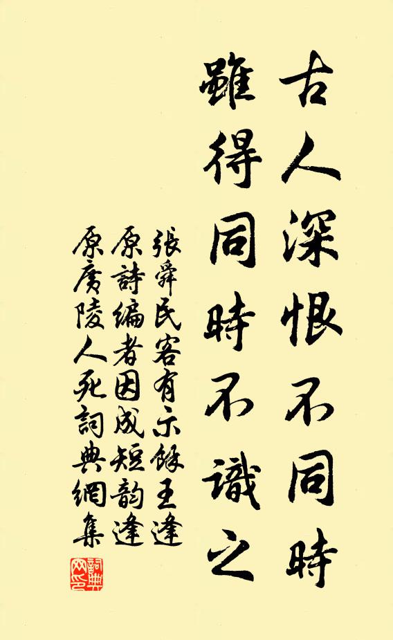 张舜民古人深恨不同时，虽得同时不识之书法作品欣赏