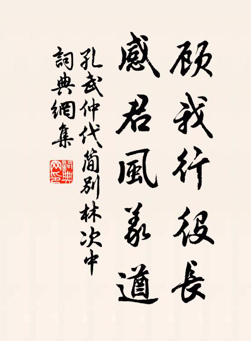 孔武仲顾我行役长，感君风义遒书法作品欣赏